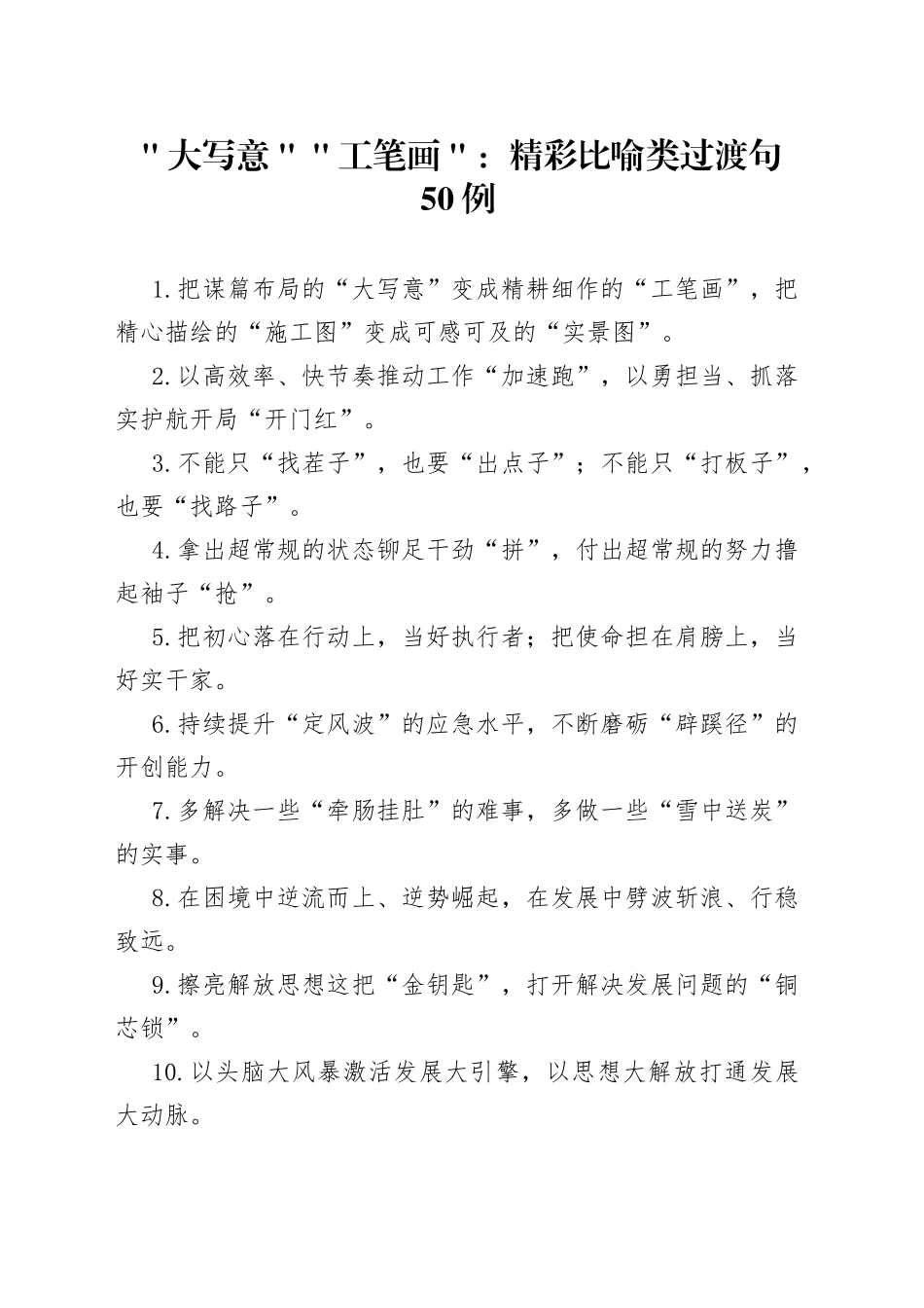 ＂大写意＂＂工笔画＂：精彩比喻类过渡句50例_第1页
