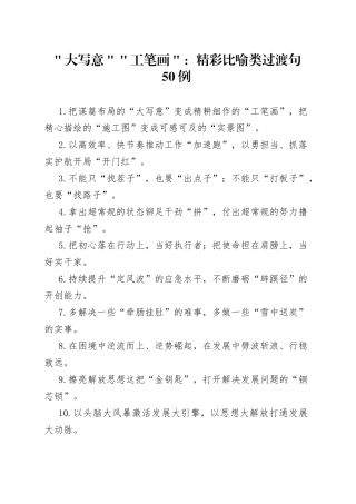 ＂大写意＂＂工笔画＂：精彩比喻类过渡句50例
