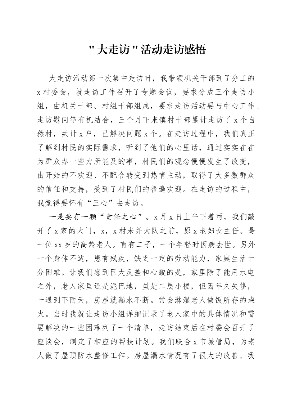 ＂大走访＂活动走访感悟_第1页