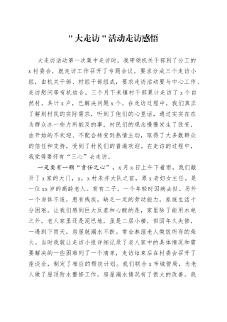 ＂大走访＂活动走访感悟