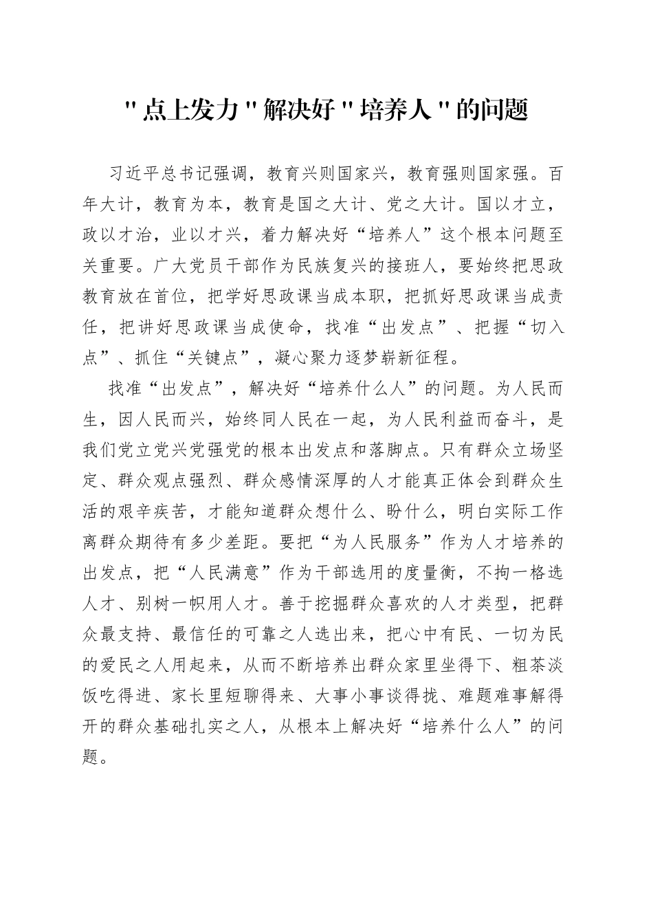 ＂点上发力＂解决好＂培养人＂的问题_第1页