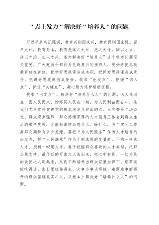 ＂点上发力＂解决好＂培养人＂的问题