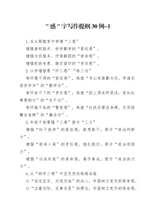 ＂感＂字写作提纲30例-1