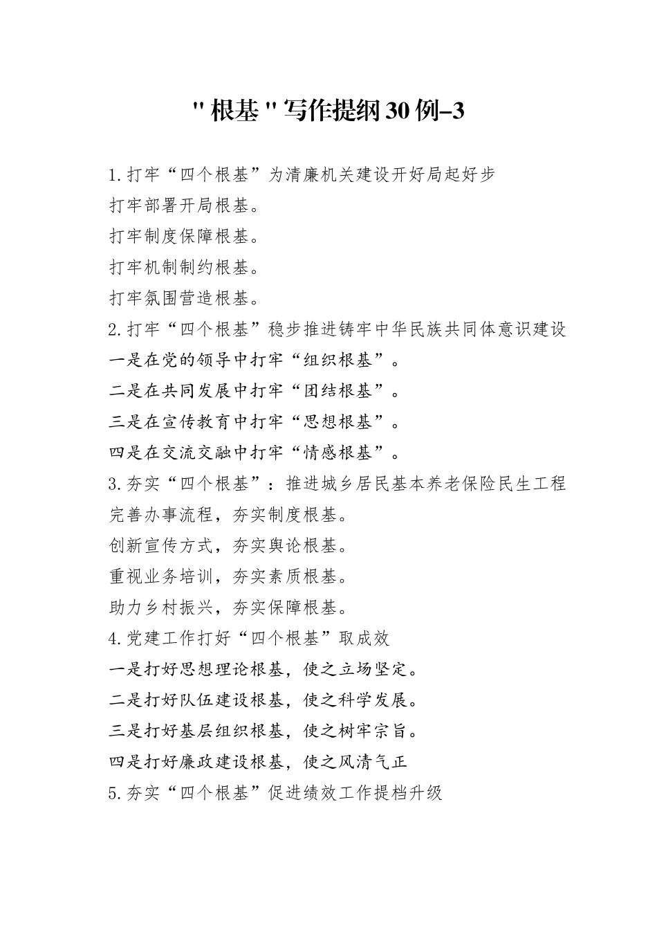 ＂根基＂写作提纲30例-3_第1页