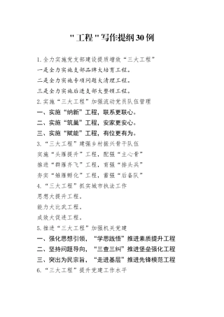 ＂工程＂写作提纲30例