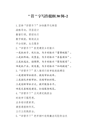 ＂管＂字写作提纲30例-2