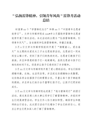 ＂弘扬雷锋精神，引领青年风尚＂雷锋月活动总结