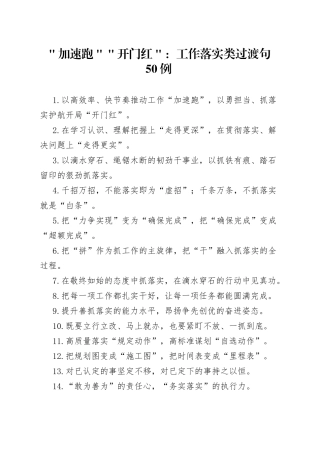 ＂加速跑＂＂开门红＂：工作落实类过渡句50例