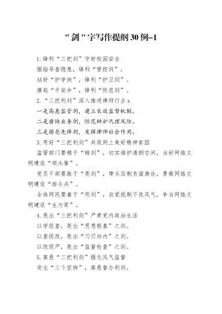 ＂剑＂字写作提纲30例-1