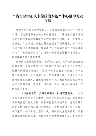 ＂践行以学正风 永葆政治本色＂中心组学习发言稿