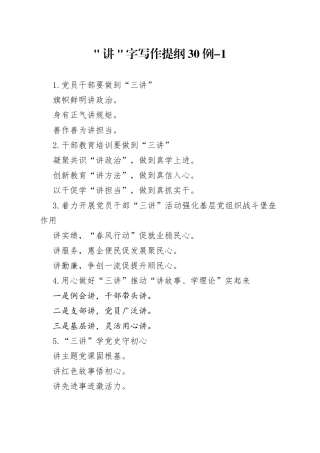 ＂讲＂字写作提纲30例-1
