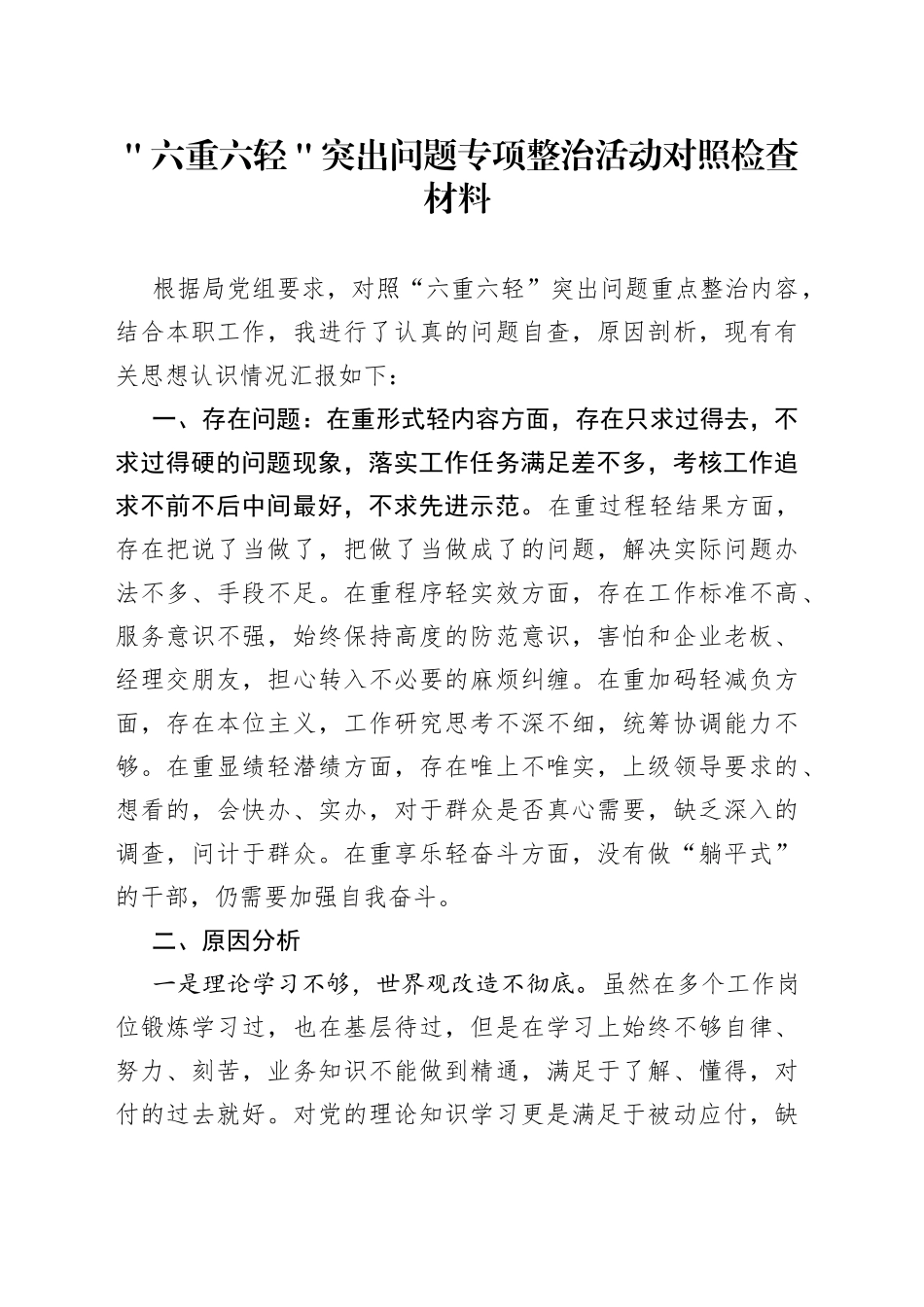 ＂六重六轻＂突出问题专项整治活动对照检查材料_第1页