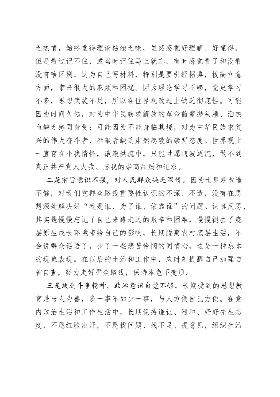 ＂六重六轻＂突出问题专项整治活动对照检查材料_第2页