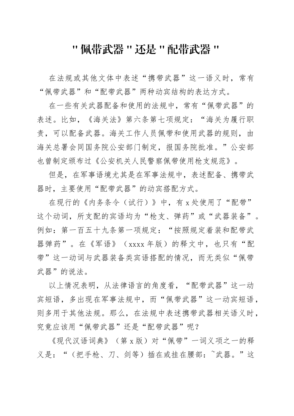 ＂佩带武器＂还是＂配带武器＂_第1页