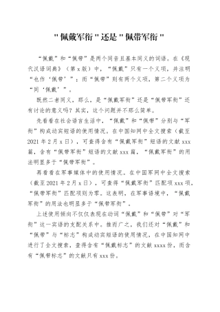 ＂佩戴军衔＂还是＂佩带军衔＂