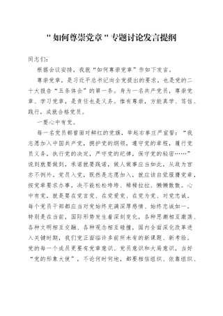 ＂如何尊崇党章＂专题讨论发言提纲