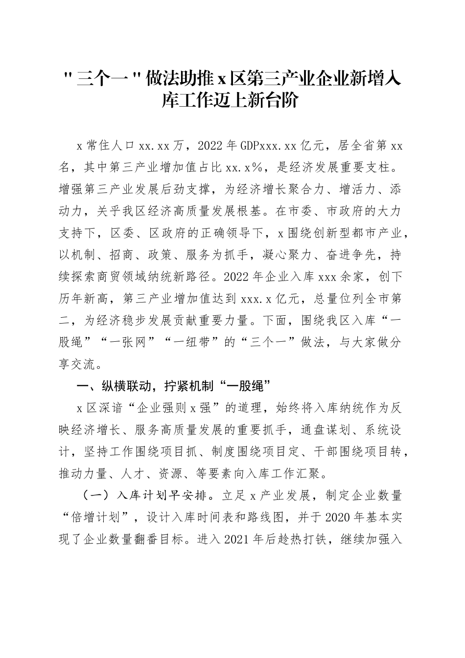 ＂三个一＂做法助推x区第三产业企业新增入库工作迈上新台阶_第1页