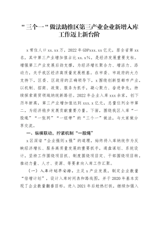 ＂三个一＂做法助推区第三产业企业新增入库工作迈上新台阶