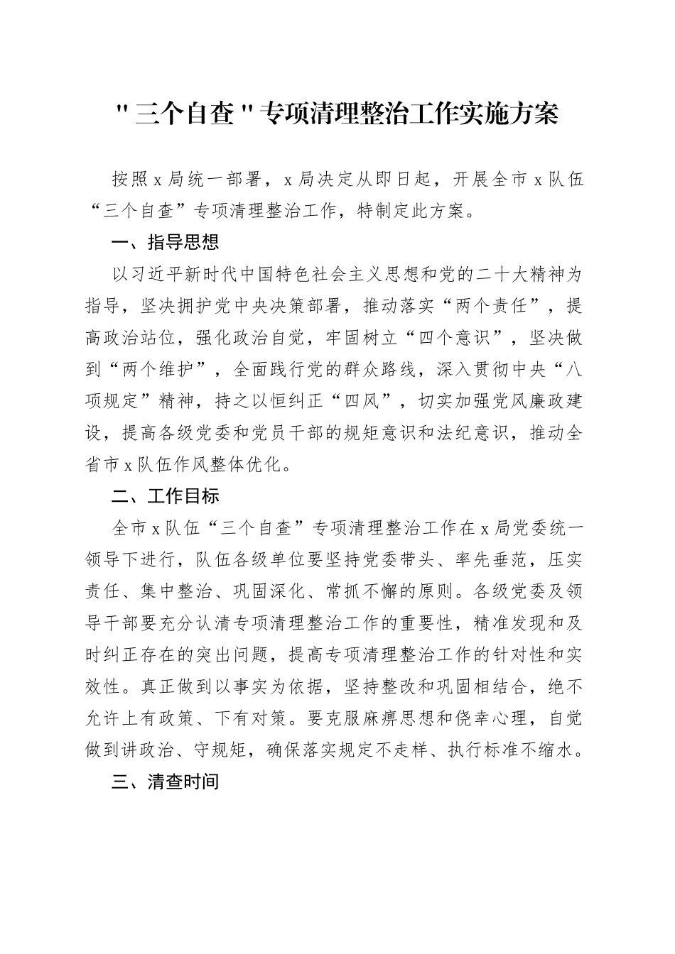 ＂三个自查＂专项清理整治工作实施方案_第1页