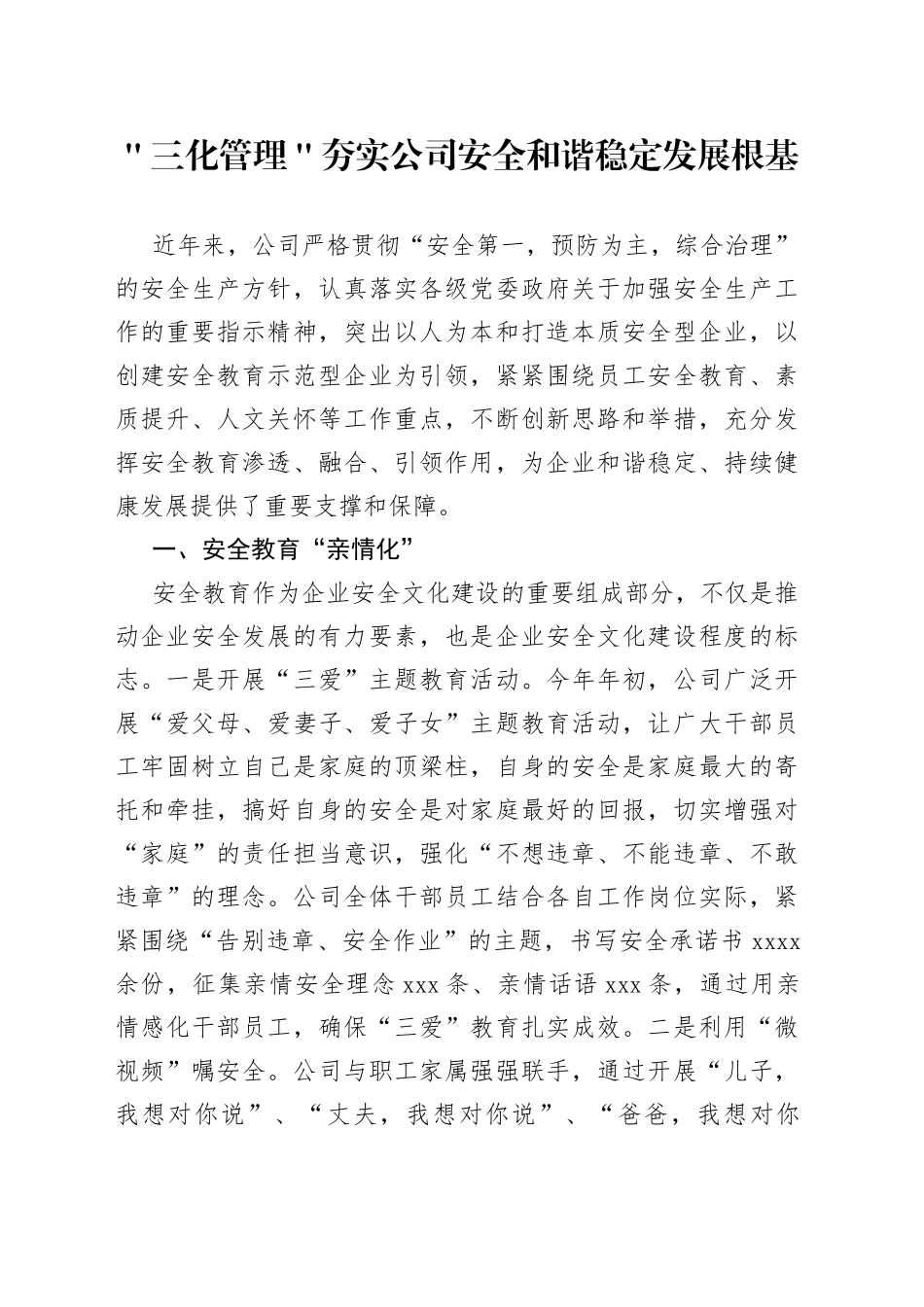 ＂三化管理＂夯实公司安全和谐稳定发展根基_第1页