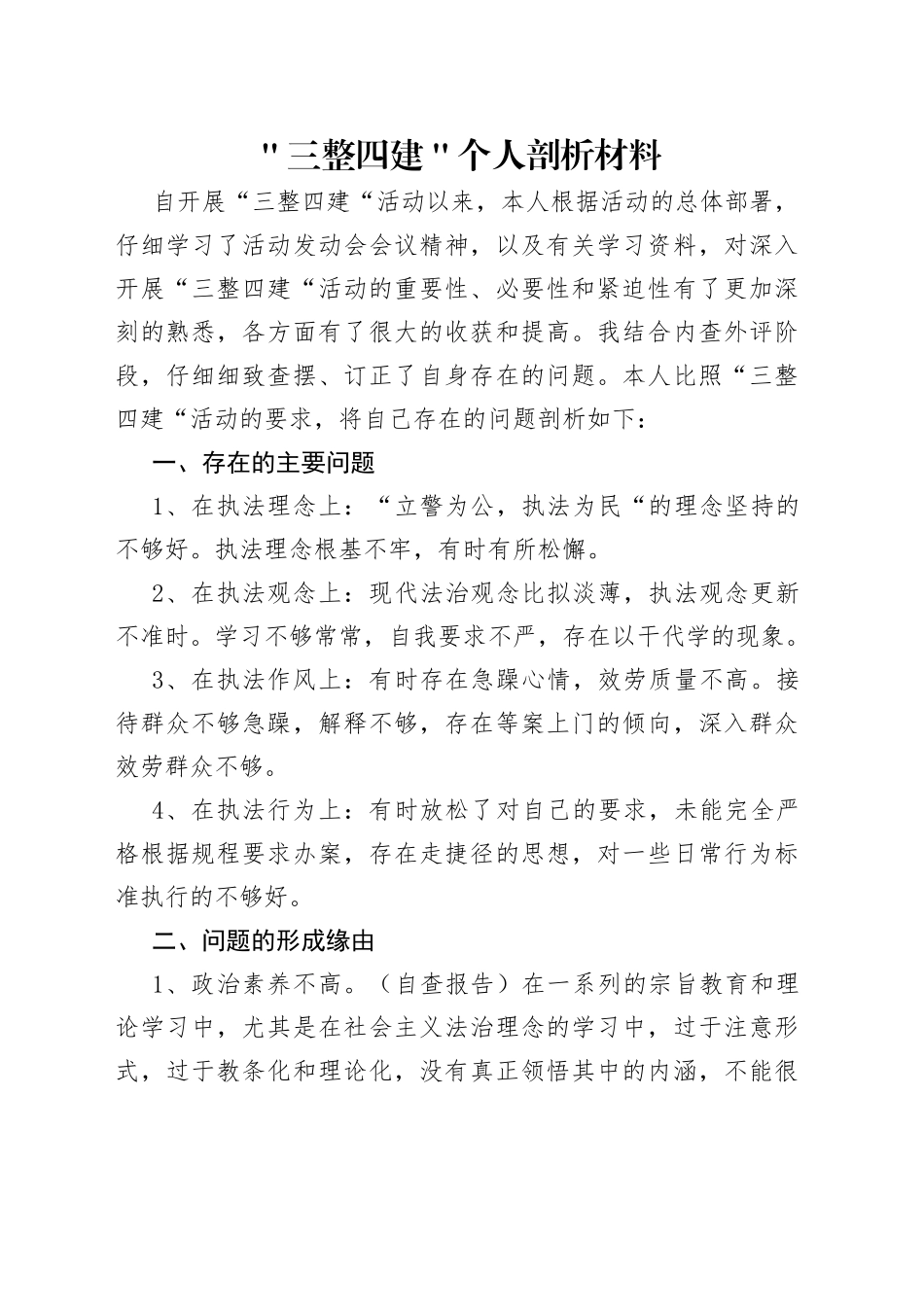 ＂三整四建＂个人剖析材料_第1页