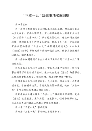 ＂三重一大＂决策事项实施细则