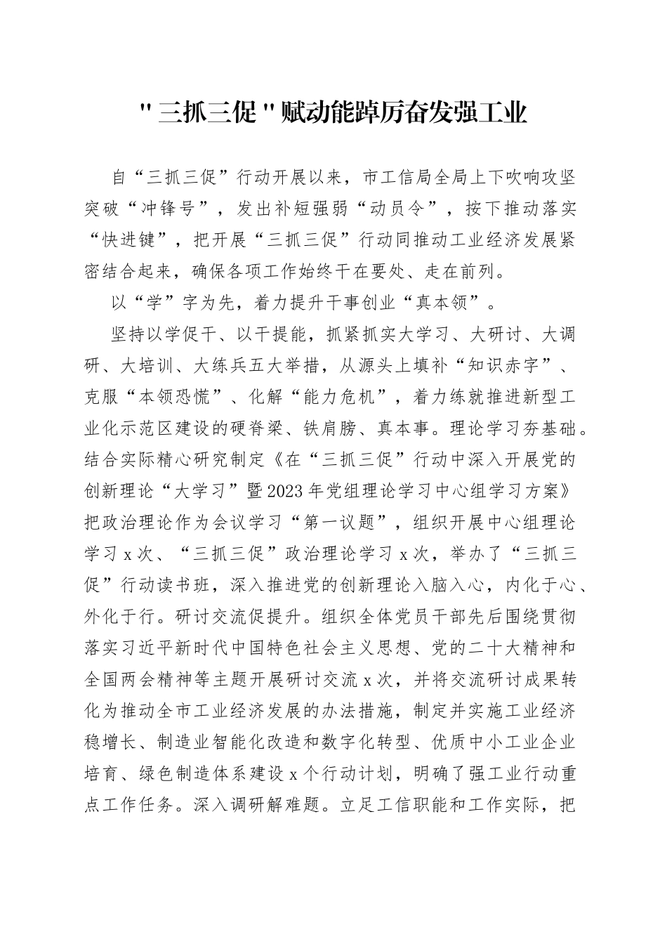 ＂三抓三促＂赋动能 踔厉奋发强工业_第1页