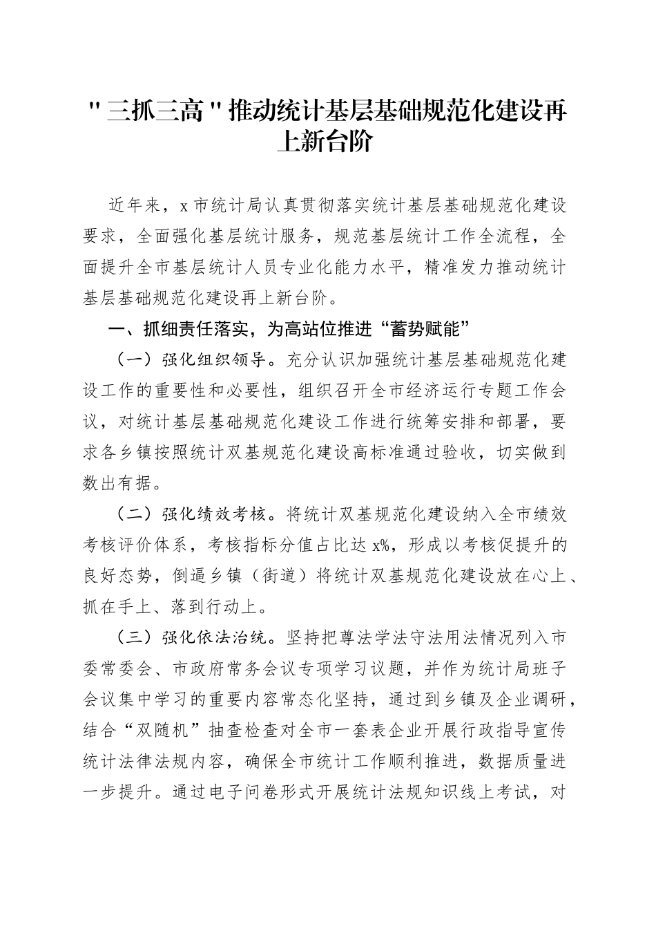 ＂三抓三高＂推动统计基层基础规范化建设再上新台阶_第1页