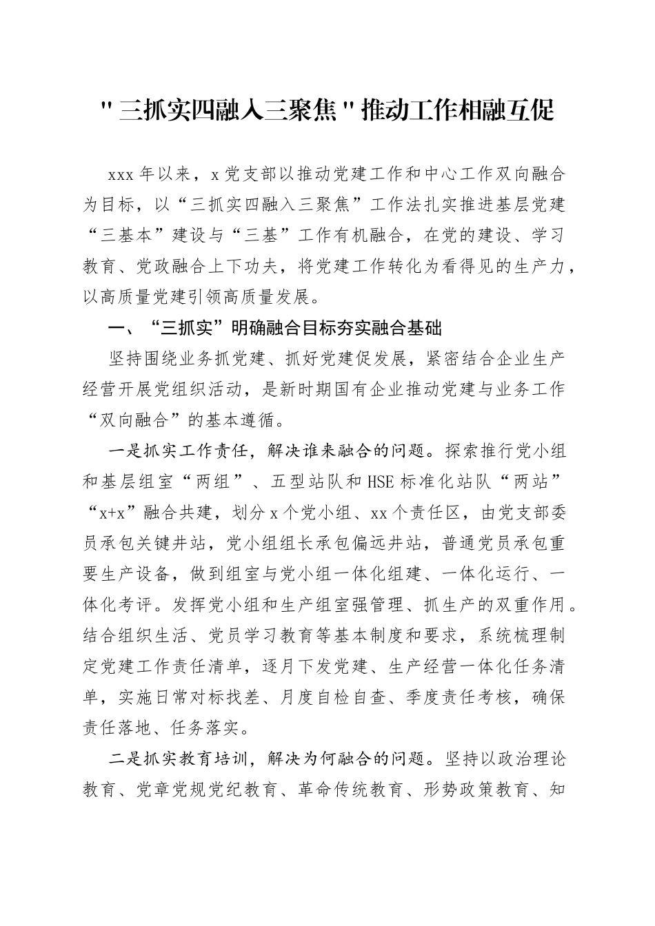 ＂三抓实四融入三聚焦＂推动工作相融互促_第1页