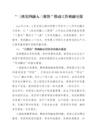 ＂三抓实四融入三聚焦＂推动工作相融互促