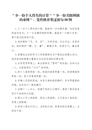 ＂少一份个人得失的计算＂＂少一份名缰利锁的束缚＂：党性修养类过渡句50例