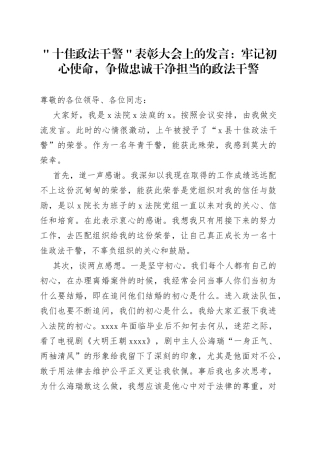 ＂十佳政法干警＂表彰大会上的发言：牢记初心使命，争做忠诚干净担当的政法干警
