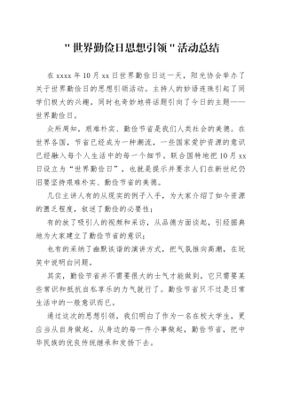 ＂世界勤俭日思想引领＂活动总结