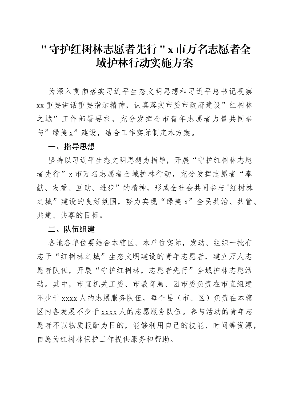 ＂守护红树林志愿者先行＂x市万名志愿者全域护林行动实施方案_第1页