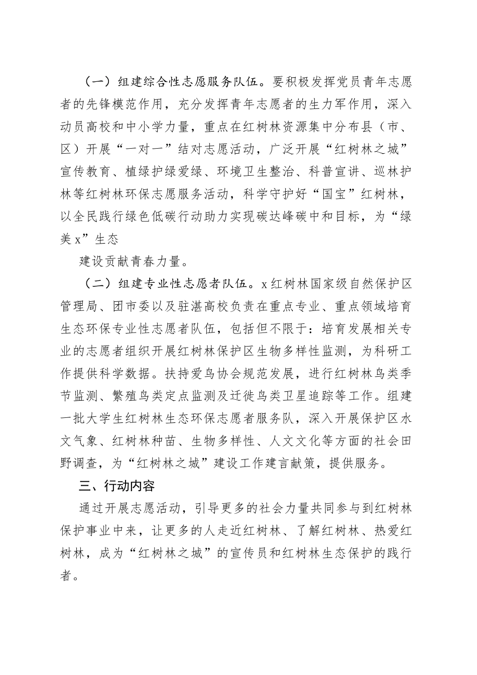 ＂守护红树林志愿者先行＂x市万名志愿者全域护林行动实施方案_第2页