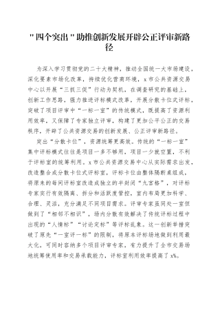 ＂四个突出＂助推创新发展 开辟公正评审新路径