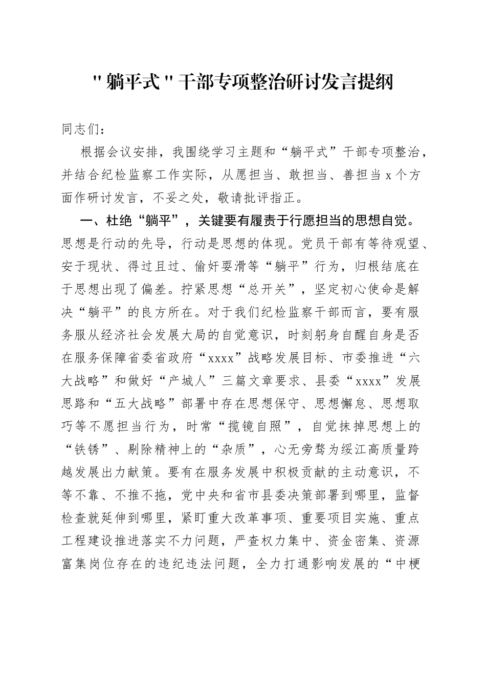 ＂躺平式＂干部专项整治研讨发言提纲_第1页