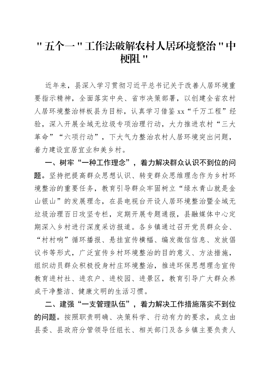 ＂五个一＂工作法破解农村人居环境整治＂中梗阻＂_第1页