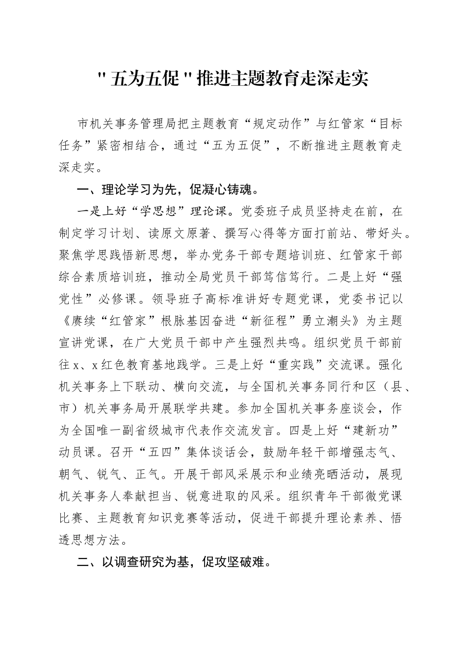 ＂五为五促＂推进主题教育走深走实_第1页