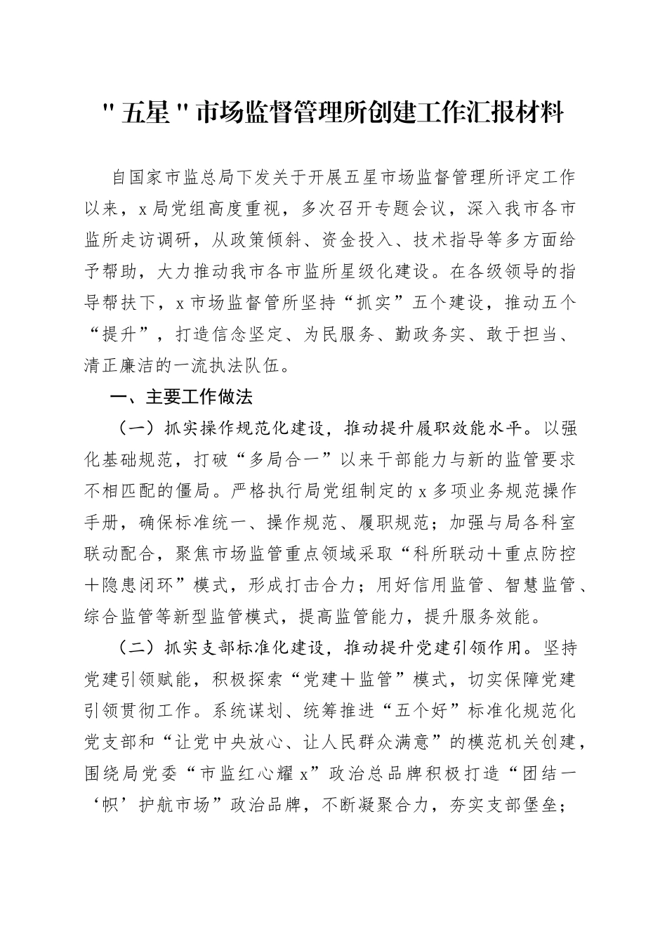 ＂五星＂市场监督管理所创建工作汇报材料_第1页