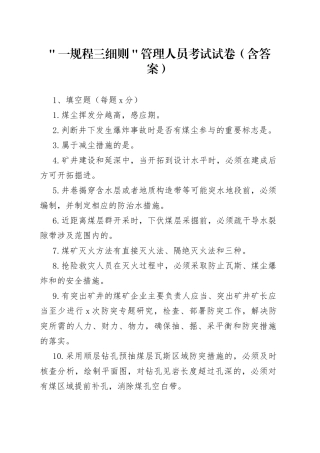 ＂一规程三细则＂管理人员考试试卷（含答案）