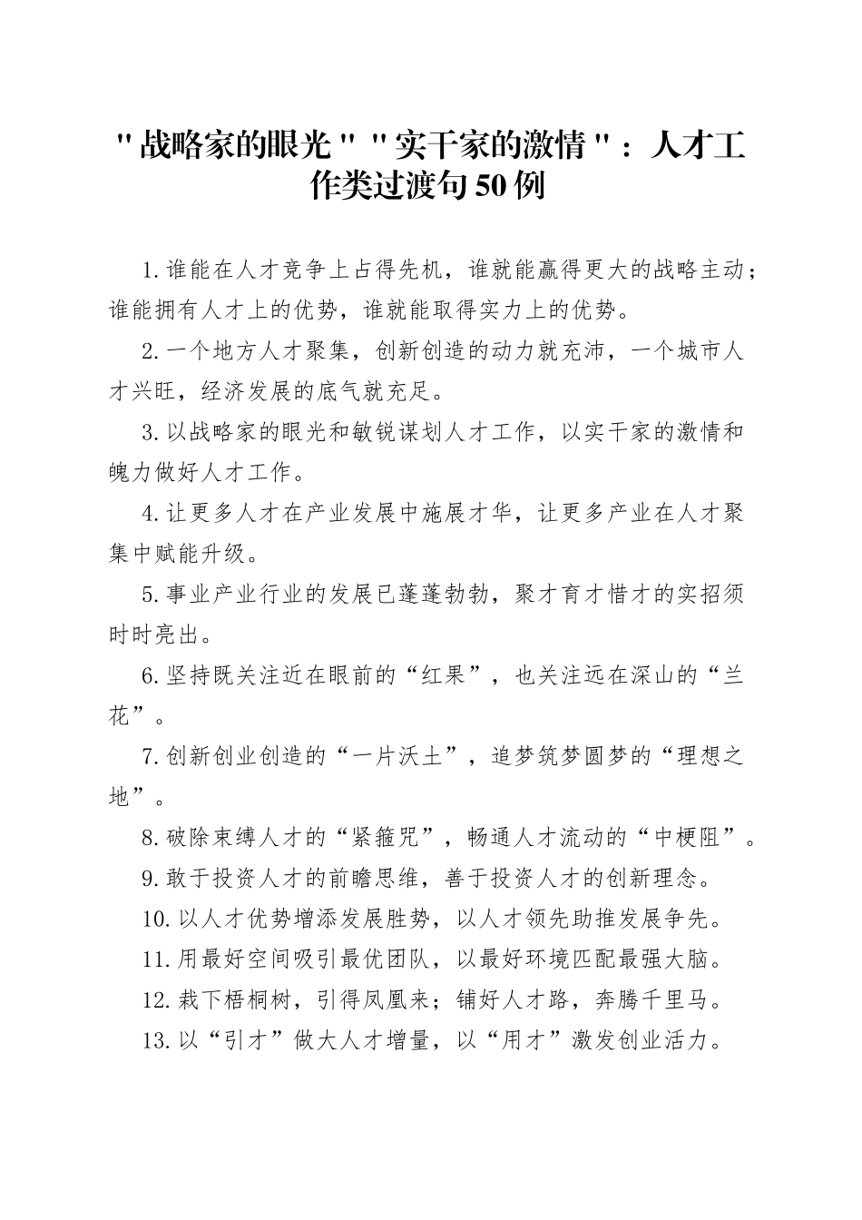 ＂战略家的眼光＂＂实干家的激情＂：人才工作类过渡句50例_第1页