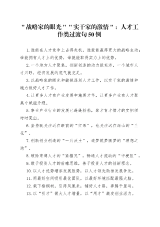 ＂战略家的眼光＂＂实干家的激情＂：人才工作类过渡句50例