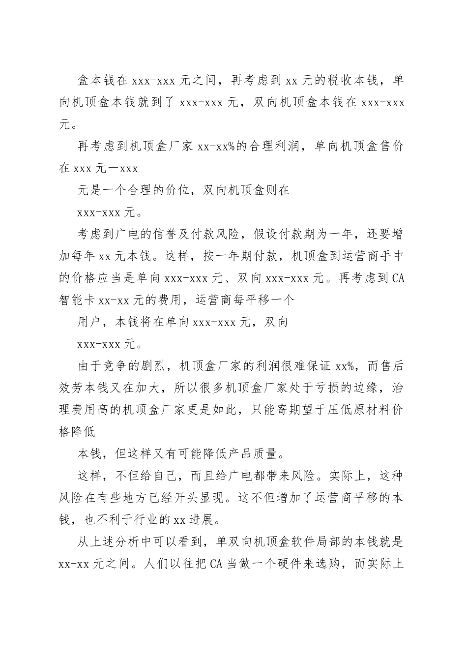 （02）有线数字机顶盒成本分析和降成本的途径_第2页