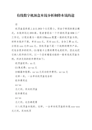 （02）有线数字机顶盒成本分析和降成本的途径