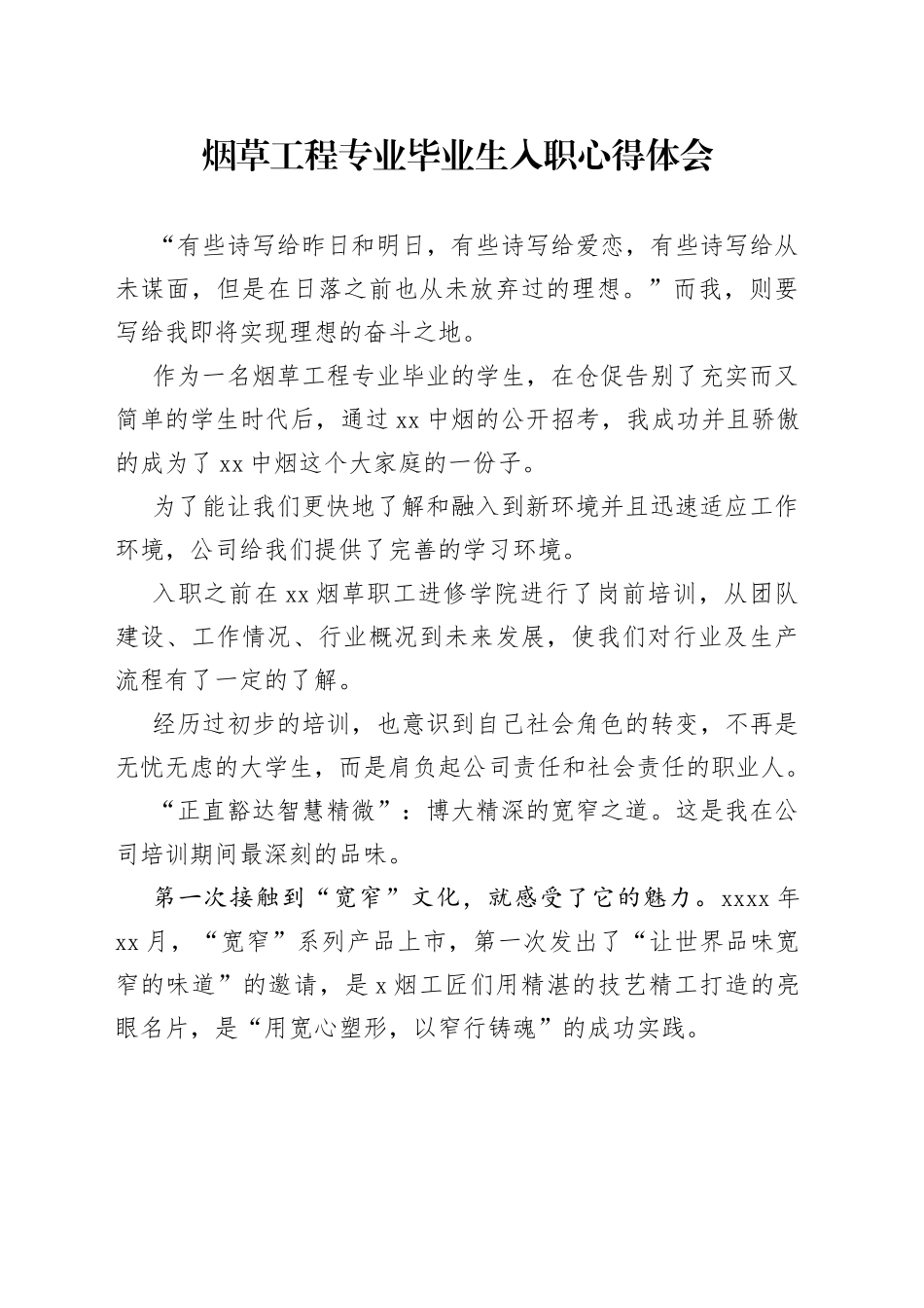 （2.22） 烟草工程专业毕业生入职心得体会_第1页