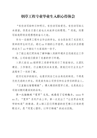 （2.22） 烟草工程专业毕业生入职心得体会