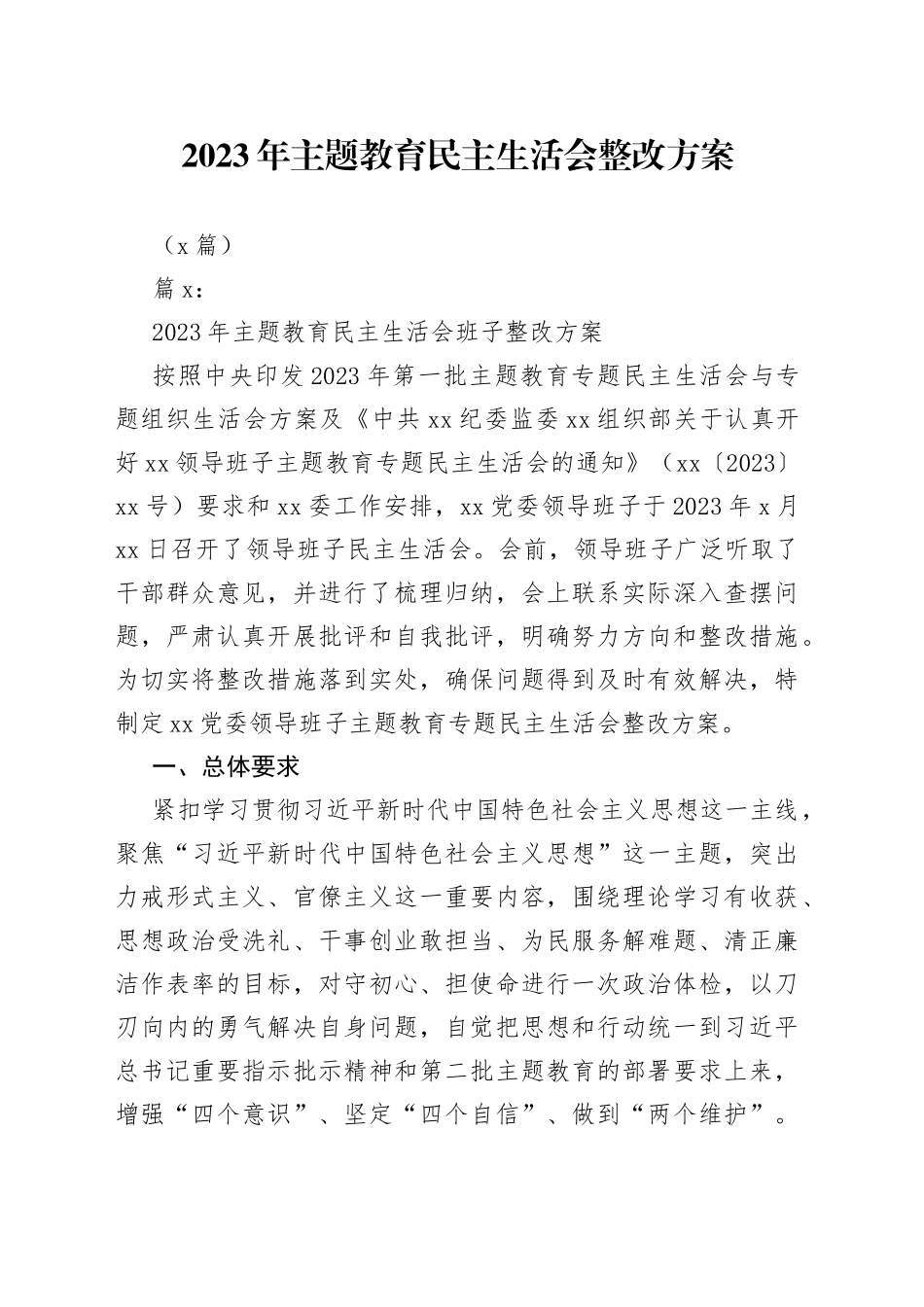 （2篇） 2023年主题教育民主生活会整改方案_第1页