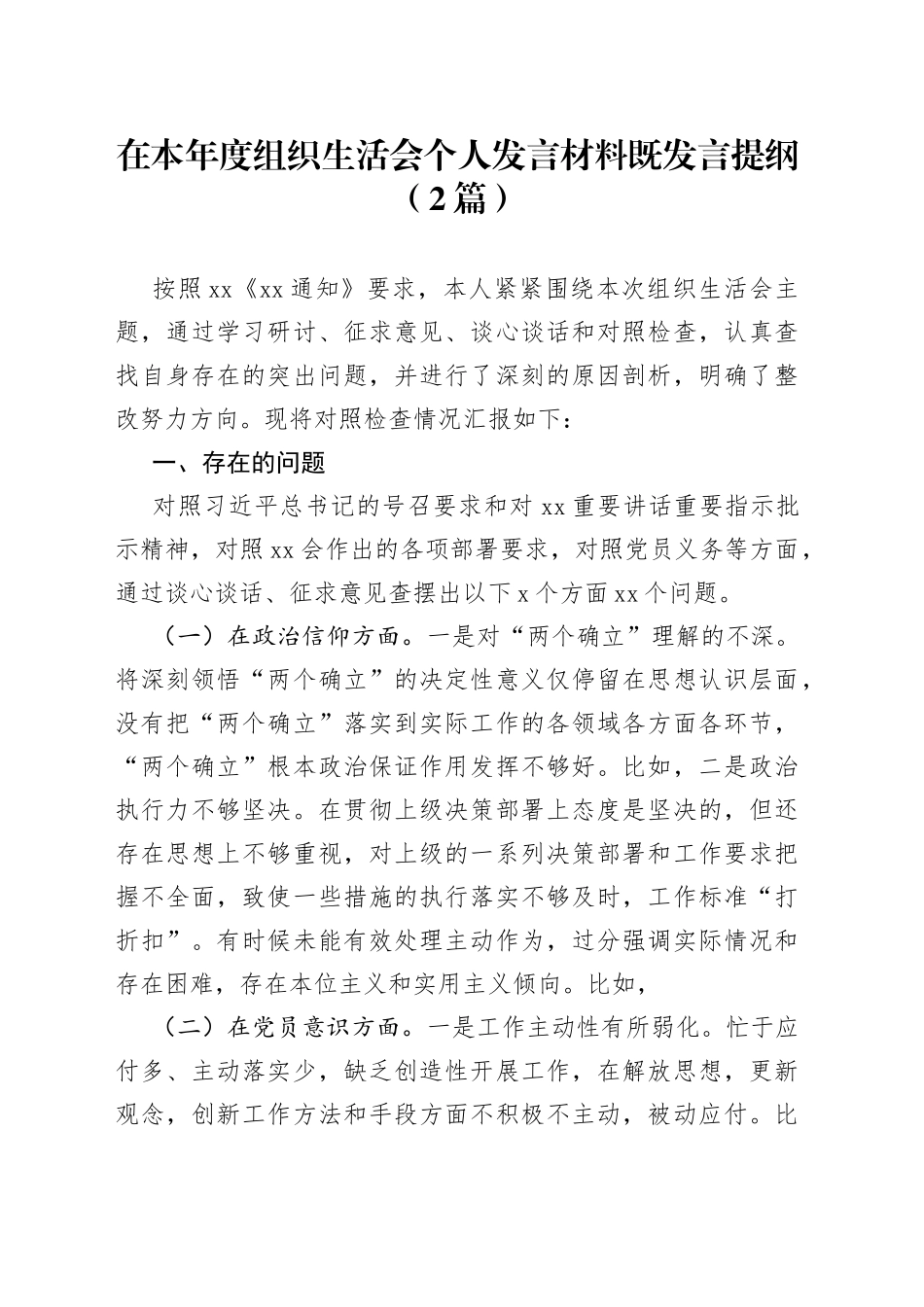 （2篇） 本年度组织生活会个人发言材料既发言提纲_第1页