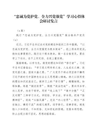 （2篇）“忠诚为党护党、全力兴党强党”学习心得体会研讨发言